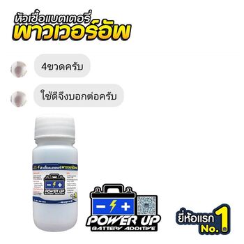 น้ำยาฟื้นฟูแบตเตอรี่ 2,200 รีวิว พาวเวอร์อัพของแท้ยี่ห้อแรก