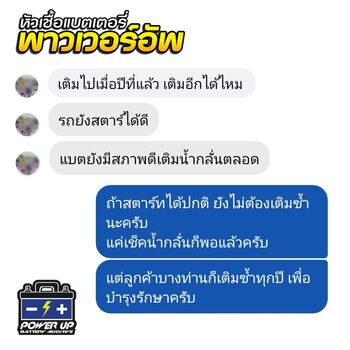น้ำยาฟื้นฟูแบตเตอรี่ 2,200 รีวิว พาวเวอร์อัพของแท้ยี่ห้อแรก