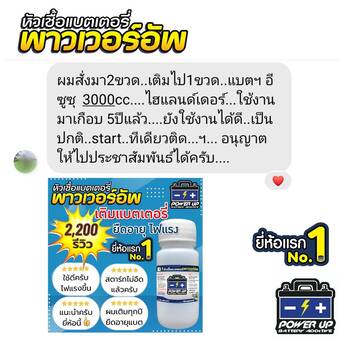 น้ำยาฟื้นฟูแบตเตอรี่ 2,200 รีวิว พาวเวอร์อัพของแท้ยี่ห้อแรก