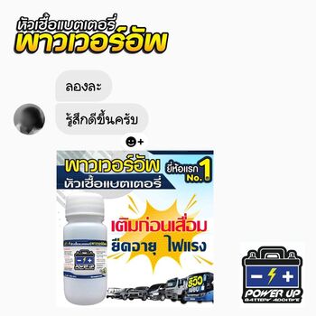 น้ำยาฟื้นฟูแบตเตอรี่ 2,200 รีวิว พาวเวอร์อัพของแท้ยี่ห้อแรก