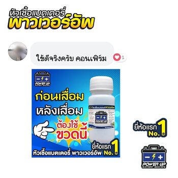 น้ำยาฟื้นฟูแบตเตอรี่ 2,200 รีวิว พาวเวอร์อัพของแท้ยี่ห้อแรก
