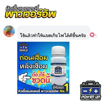 น้ำยาฟื้นฟูแบตเตอรี่ 2,200 รีวิว พาวเวอร์อัพของแท้ยี่ห้อแรก