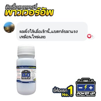 น้ำยาฟื้นฟูแบตเตอรี่ 2,200 รีวิว พาวเวอร์อัพของแท้ยี่ห้อแรก