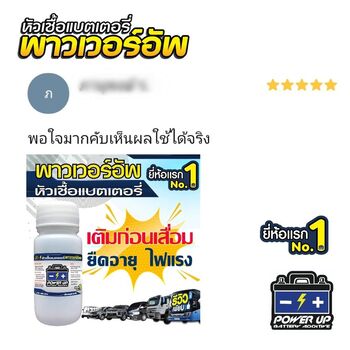 น้ำยาฟื้นฟูแบตเตอรี่ 2,200 รีวิว พาวเวอร์อัพของแท้ยี่ห้อแรก
