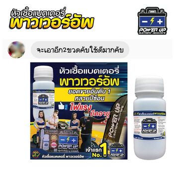 น้ำยาฟื้นฟูแบตเตอรี่ 2,200 รีวิว พาวเวอร์อัพของแท้ยี่ห้อแรก