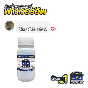 น้ำยาฟื้นฟูแบตเตอรี่ 2,200 รีวิว พาวเวอร์อัพของแท้ยี่ห้อแรก