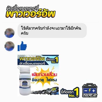 น้ำยาฟื้นฟูแบตเตอรี่ 2,200 รีวิว พาวเวอร์อัพของแท้ยี่ห้อแรก