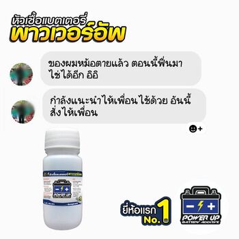น้ำยาฟื้นฟูแบตเตอรี่ 2,200 รีวิว พาวเวอร์อัพของแท้ยี่ห้อแรก