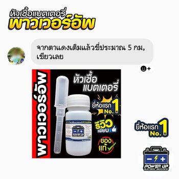 น้ำยาฟื้นฟูแบตเตอรี่ 2,200 รีวิว พาวเวอร์อัพของแท้ยี่ห้อแรก