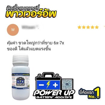 น้ำยาฟื้นฟูแบตเตอรี่ 2,200 รีวิว พาวเวอร์อัพของแท้ยี่ห้อแรก