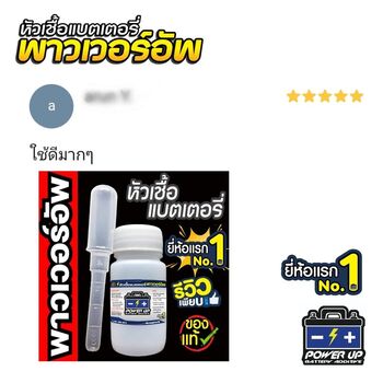 น้ำยาฟื้นฟูแบตเตอรี่ 2,200 รีวิว พาวเวอร์อัพของแท้ยี่ห้อแรก