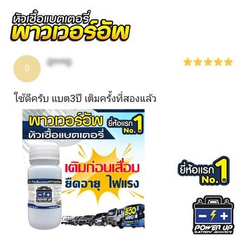 น้ำยาฟื้นฟูแบตเตอรี่ 2,200 รีวิว พาวเวอร์อัพของแท้ยี่ห้อแรก