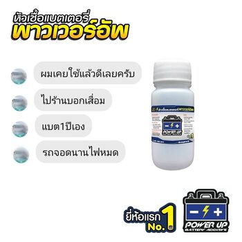 น้ำยาฟื้นฟูแบตเตอรี่ 2,200 รีวิว พาวเวอร์อัพของแท้ยี่ห้อแรก