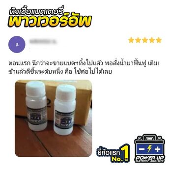 น้ำยาฟื้นฟูแบตเตอรี่ 2,200 รีวิว พาวเวอร์อัพของแท้ยี่ห้อแรก