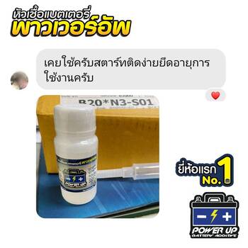 น้ำยาฟื้นฟูแบตเตอรี่ 2,200 รีวิว พาวเวอร์อัพของแท้ยี่ห้อแรก