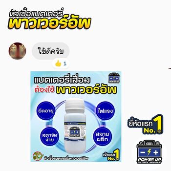 น้ำยาฟื้นฟูแบตเตอรี่ 2,200 รีวิว พาวเวอร์อัพของแท้ยี่ห้อแรก
