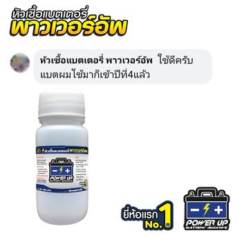 น้ำยาฟื้นฟูแบตเตอรี่ 2,200 รีวิว พาวเวอร์อัพของแท้ยี่ห้อแรก