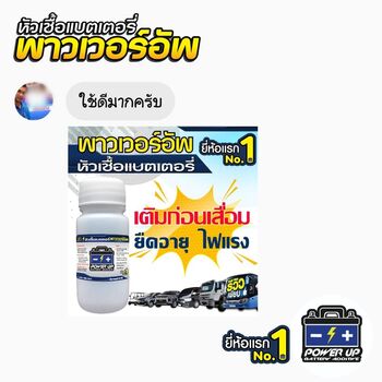 น้ำยาฟื้นฟูแบตเตอรี่ 2,200 รีวิว พาวเวอร์อัพของแท้ยี่ห้อแรก