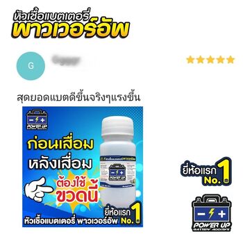 น้ำยาฟื้นฟูแบตเตอรี่ 2,200 รีวิว พาวเวอร์อัพของแท้ยี่ห้อแรก
