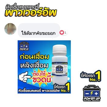 น้ำยาฟื้นฟูแบตเตอรี่ 2,200 รีวิว พาวเวอร์อัพของแท้ยี่ห้อแรก