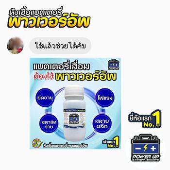 น้ำยาฟื้นฟูแบตเตอรี่ 2,200 รีวิว พาวเวอร์อัพของแท้ยี่ห้อแรก