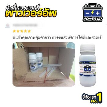 น้ำยาฟื้นฟูแบตเตอรี่ 2,200 รีวิว พาวเวอร์อัพของแท้ยี่ห้อแรก