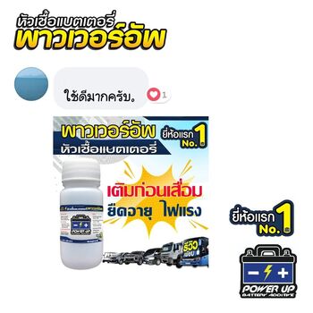 น้ำยาฟื้นฟูแบตเตอรี่ 2,200 รีวิว พาวเวอร์อัพของแท้ยี่ห้อแรก
