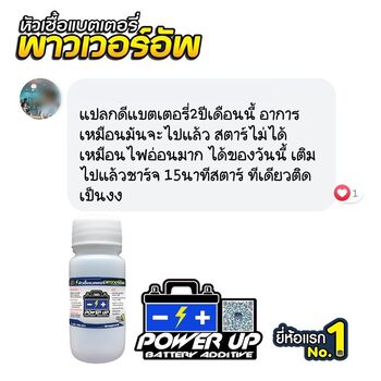 น้ำยาฟื้นฟูแบตเตอรี่ 2,200 รีวิว พาวเวอร์อัพของแท้ยี่ห้อแรก