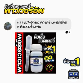 น้ำยาฟื้นฟูแบตเตอรี่ 2,200 รีวิว พาวเวอร์อัพของแท้ยี่ห้อแรก