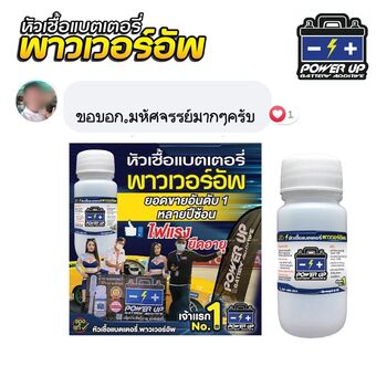 น้ำยาฟื้นฟูแบตเตอรี่ 2,200 รีวิว พาวเวอร์อัพของแท้ยี่ห้อแรก