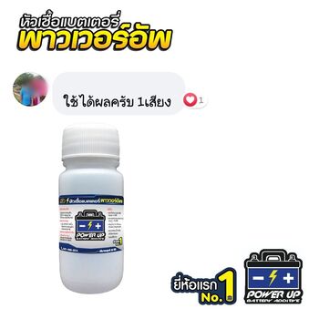 น้ำยาฟื้นฟูแบตเตอรี่ 2,200 รีวิว พาวเวอร์อัพของแท้ยี่ห้อแรก