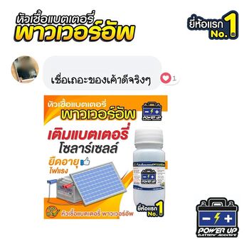 น้ำยาฟื้นฟูแบตเตอรี่ 2,200 รีวิว พาวเวอร์อัพของแท้ยี่ห้อแรก