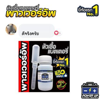 น้ำยาฟื้นฟูแบตเตอรี่ 2,200 รีวิว พาวเวอร์อัพของแท้ยี่ห้อแรก