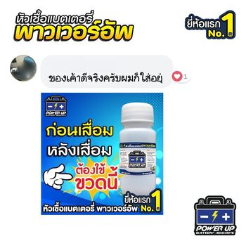 น้ำยาฟื้นฟูแบตเตอรี่ 2,200 รีวิว พาวเวอร์อัพของแท้ยี่ห้อแรก