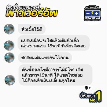 น้ำยาฟื้นฟูแบตเตอรี่ 2,200 รีวิว พาวเวอร์อัพของแท้ยี่ห้อแรก