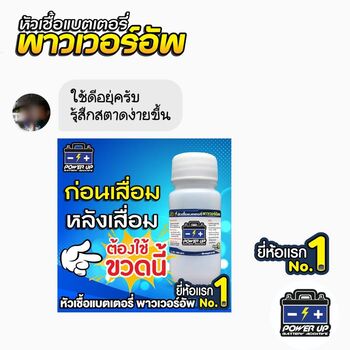 น้ำยาฟื้นฟูแบตเตอรี่ 2,200 รีวิว พาวเวอร์อัพของแท้ยี่ห้อแรก