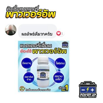 น้ำยาฟื้นฟูแบตเตอรี่ 2,200 รีวิว พาวเวอร์อัพของแท้ยี่ห้อแรก