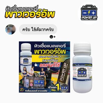 น้ำยาฟื้นฟูแบตเตอรี่ 2,200 รีวิว พาวเวอร์อัพของแท้ยี่ห้อแรก