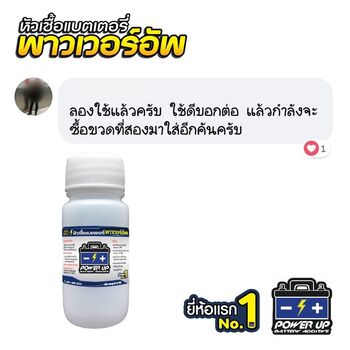 น้ำยาฟื้นฟูแบตเตอรี่ 2,200 รีวิว พาวเวอร์อัพของแท้ยี่ห้อแรก