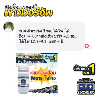 น้ำยาฟื้นฟูแบตเตอรี่ 2,200 รีวิว พาวเวอร์อัพของแท้ยี่ห้อแรก