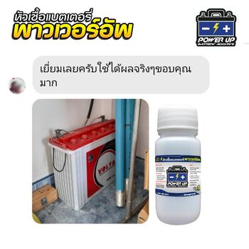 น้ำยาฟื้นฟูแบตเตอรี่ 2,200 รีวิว พาวเวอร์อัพของแท้ยี่ห้อแรก