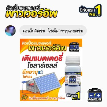 น้ำยาฟื้นฟูแบตเตอรี่ 2,200 รีวิว พาวเวอร์อัพของแท้ยี่ห้อแรก