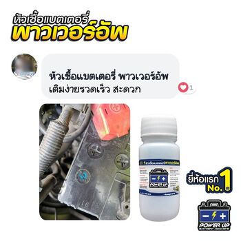 น้ำยาฟื้นฟูแบตเตอรี่ 2,200 รีวิว พาวเวอร์อัพของแท้ยี่ห้อแรก