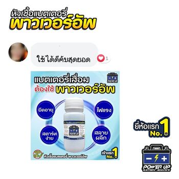 น้ำยาฟื้นฟูแบตเตอรี่ 2,200 รีวิว พาวเวอร์อัพของแท้ยี่ห้อแรก
