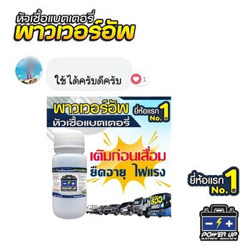 น้ำยาฟื้นฟูแบตเตอรี่ 2,200 รีวิว พาวเวอร์อัพของแท้ยี่ห้อแรก