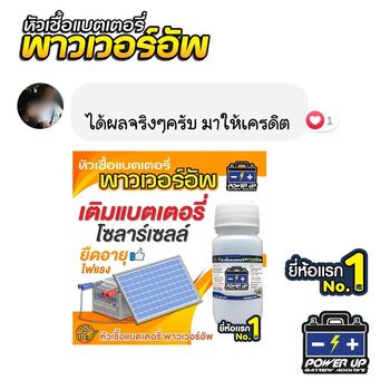 น้ำยาฟื้นฟูแบตเตอรี่ 2,200 รีวิว พาวเวอร์อัพของแท้ยี่ห้อแรก