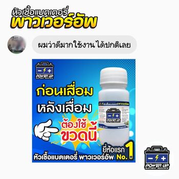น้ำยาฟื้นฟูแบตเตอรี่ 2,200 รีวิว พาวเวอร์อัพของแท้ยี่ห้อแรก