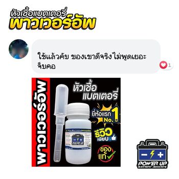 น้ำยาฟื้นฟูแบตเตอรี่ 2,200 รีวิว พาวเวอร์อัพของแท้ยี่ห้อแรก