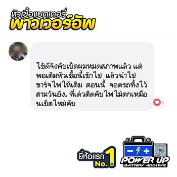 น้ำยาฟื้นฟูแบตเตอรี่ 2,200 รีวิว พาวเวอร์อัพของแท้ยี่ห้อแรก
