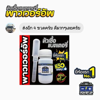 น้ำยาฟื้นฟูแบตเตอรี่ 2,200 รีวิว พาวเวอร์อัพของแท้ยี่ห้อแรก